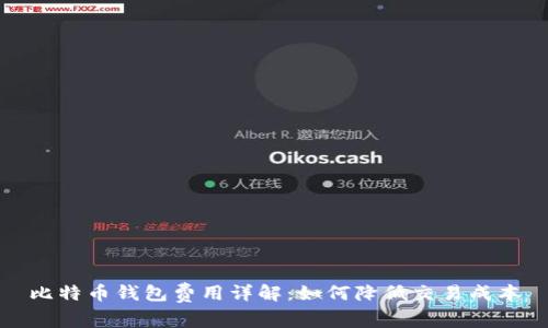 比特币钱包费用详解：如何降低交易成本
