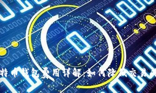 比特币钱包费用详解：如何降低交易成本
