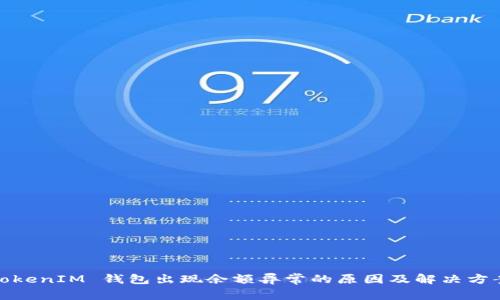 TokenIM 钱包出现余额异常的原因及解决方案