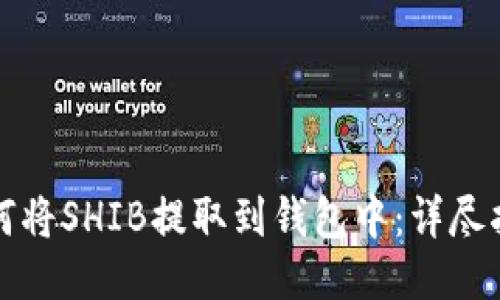 如何将SHIB提取到钱包中：详尽指南