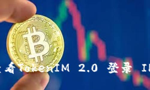 如何查看TokenIM 2.0 登录 IP 地址