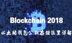 以太坊钱包公钥存储位置