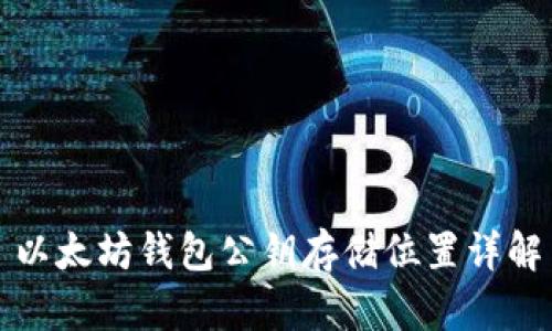 以太坊钱包公钥存储位置详解
