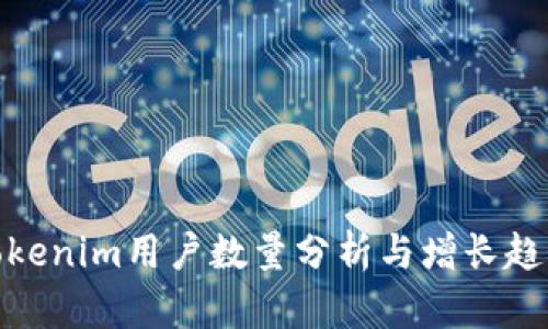 Tokenim用户数量分析与增长趋势