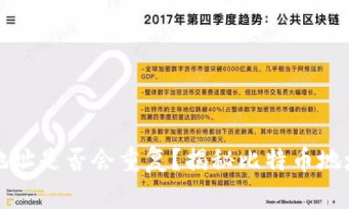比特币钱包地址是否会重复？揭秘比特币地址生成的原理