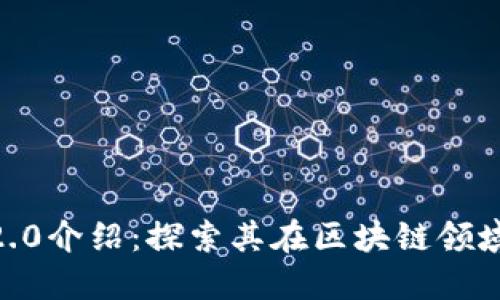 TokenIM 2.0介绍：探索其在区块链领域的ETC应用