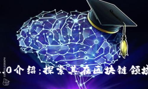 TokenIM 2.0介绍：探索其在区块链领域的ETC应用