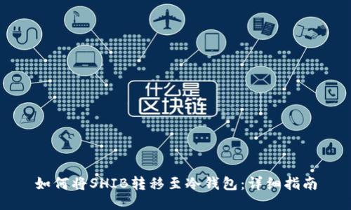 如何将SHIB转移至冷钱包：详细指南