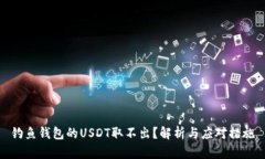 钓鱼钱包的USDT取不出？解