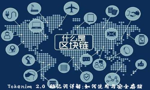 
Tokenim 2.0 助记词详解：如何使用与安全存储