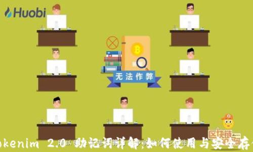 
Tokenim 2.0 助记词详解：如何使用与安全存储