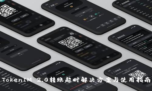 TokenIM 2.0转账超时解决方案与使用指南