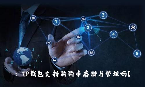 : TP钱包支持狗狗币存储与管理吗？