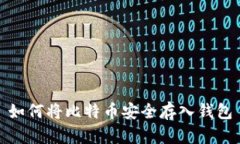 如何将比特币安全存入钱
