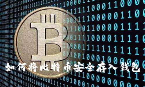 如何将比特币安全存入钱包
