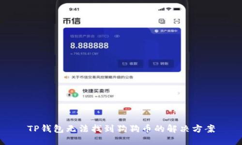 TP钱包无法找到狗狗币的解决方案