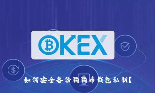 如何安全备份狗狗币钱包私钥？
