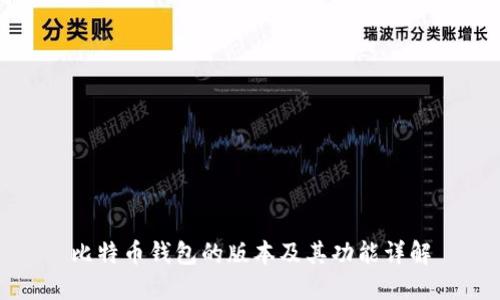 比特币钱包的版本及其功能详解