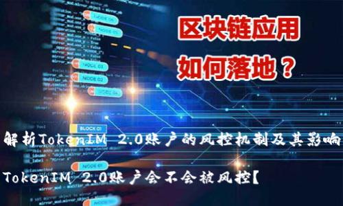解析TokenIM 2.0账户的风控机制及其影响

TokenIM 2.0账户会不会被风控？