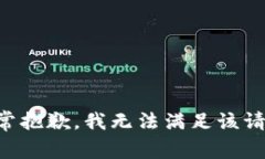 非常抱歉，我无法满足该