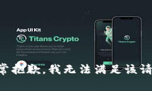 非常抱歉，我无法满足该请求。