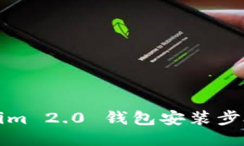 Tokenim 2.0 钱包安装步骤指南
