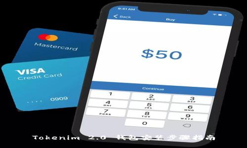 Tokenim 2.0 钱包安装步骤指南