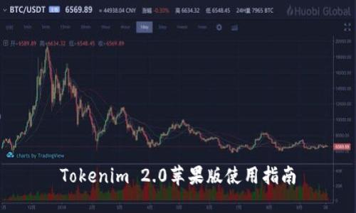 Tokenim 2.0苹果版使用指南
