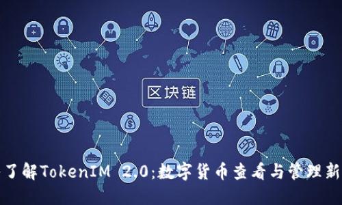 深入了解TokenIM 2.0：数字货币查看与管理新选择