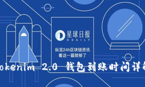 Tokenim 2.0 钱包到账时间详解