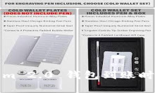 Tokenim 2.0 钱包到账时间详解