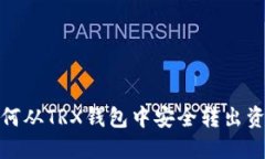 如何从TRX钱包中安全转出