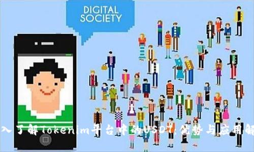 深入了解Tokenim平台中的USDT：优势与应用解析