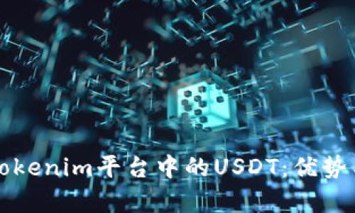 深入了解Tokenim平台中的USDT：优势与应用解析