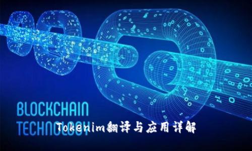 Tokenim翻译与应用详解