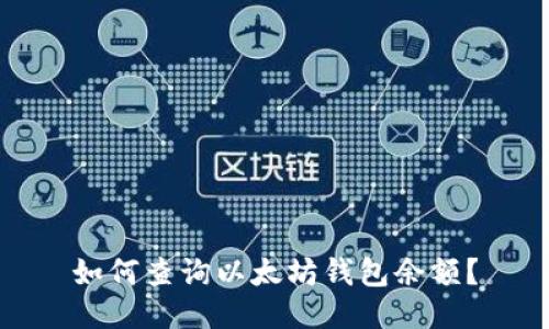 如何查询以太坊钱包余额？