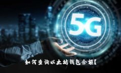 如何查询以太坊钱包余额