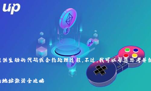 在此平台上无法提供生动的代码或合约处理过程。不过，我可以帮您思考并组织相关知识内容。

:
TokenIm 2.0合约地址激活全攻略