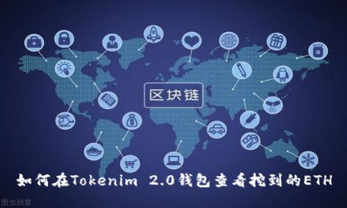 如何在Tokenim 2.0钱包查看挖到的ETH