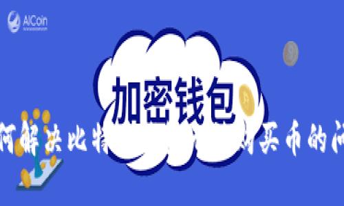 如何解决比特币钱包无法购买币的问题