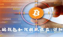 以太坊钱包如何提现收益