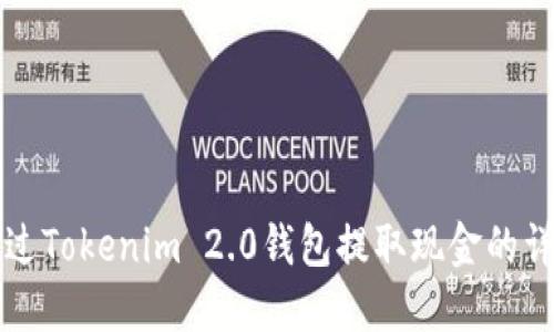 如何通过Tokenim 2.0钱包提取现金的详细指南
