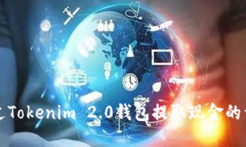 如何通过Tokenim 2.0钱包提取现金的详细指南
