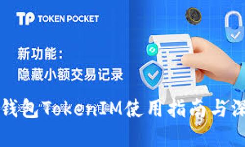 以太坊钱包TokenIM使用指南与深度解读