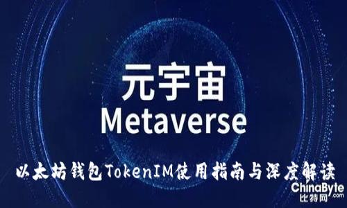 以太坊钱包TokenIM使用指南与深度解读