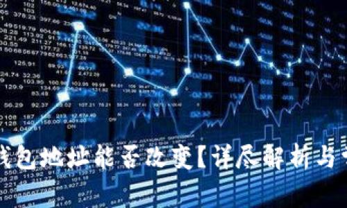 比特币钱包地址能否改变？详尽解析与常见问题