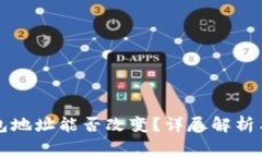 比特币钱包地址能否改变