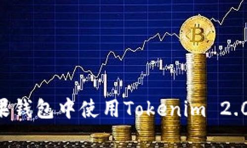 如何在苹果钱包中使用Tokenim 2.0：完整指南