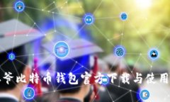 宝二爷比特币钱包官方下