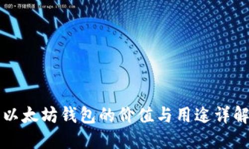 以太坊钱包的价值与用途详解